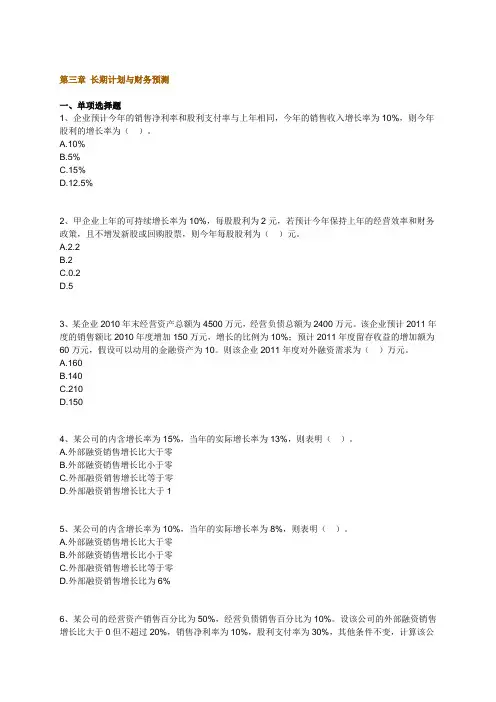 2012注册会计师 财务管理 第三章 长期计划与财务预测