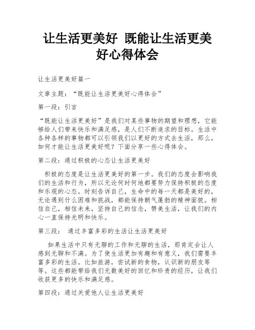让生活更美好 既能让生活更美好心得体会