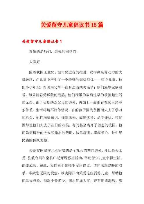 (实用)关爱留守儿童倡议书15篇