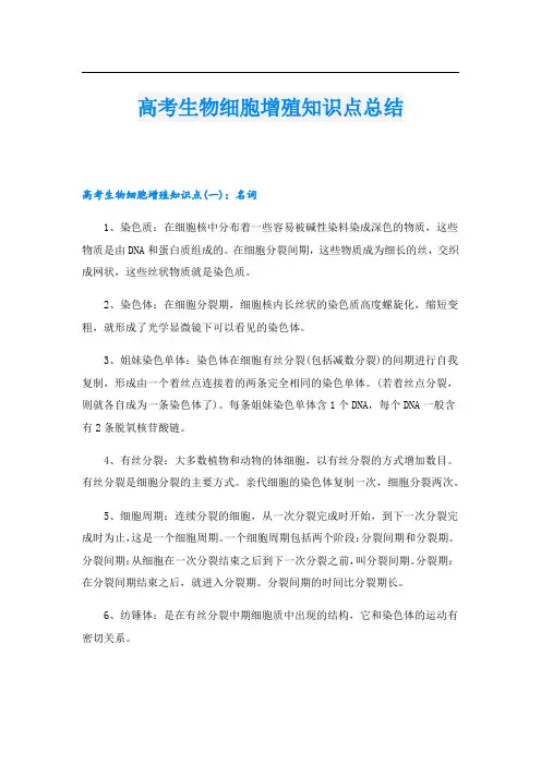 高考生物细胞增殖知识点总结