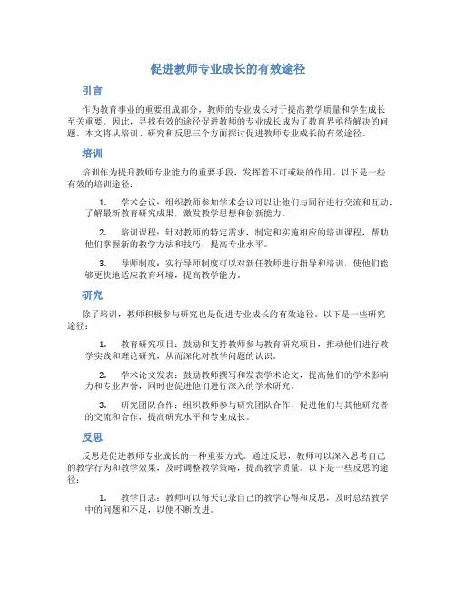 促进教师专业成长的有效途径