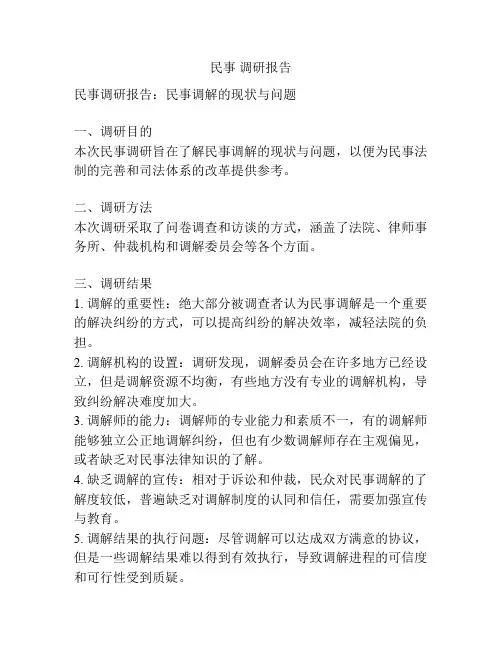 民事 调研报告