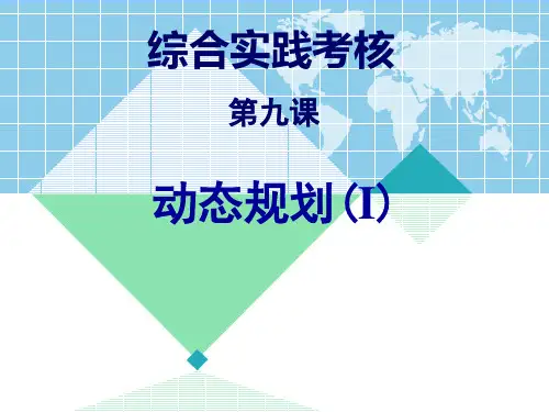 动态规划I(含详细c语言代码)