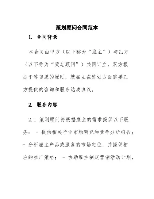 策划顾问合同范本
