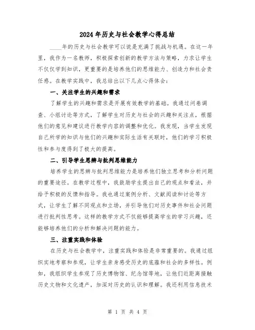 2024年历史与社会教学心得总结（2篇）