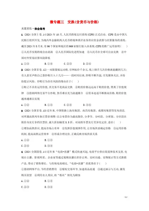2024高考政治二轮总复习专题一社会再生产四环节微专题三交换含货币与价格学案