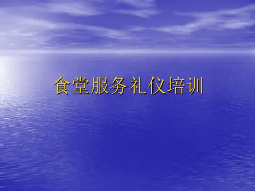 食堂服务礼仪培训.