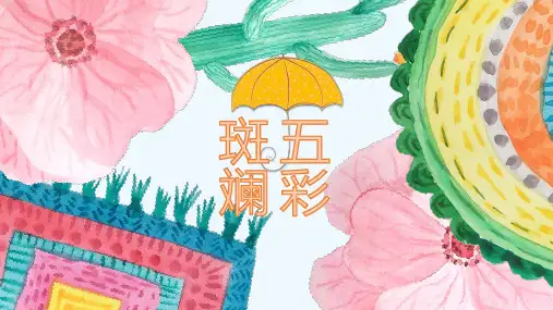 少儿7-10岁 五彩斑斓(水粉)—美术课件