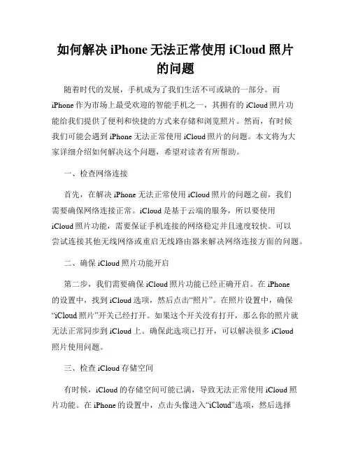 如何解决iPhone无法正常使用iCloud照片的问题