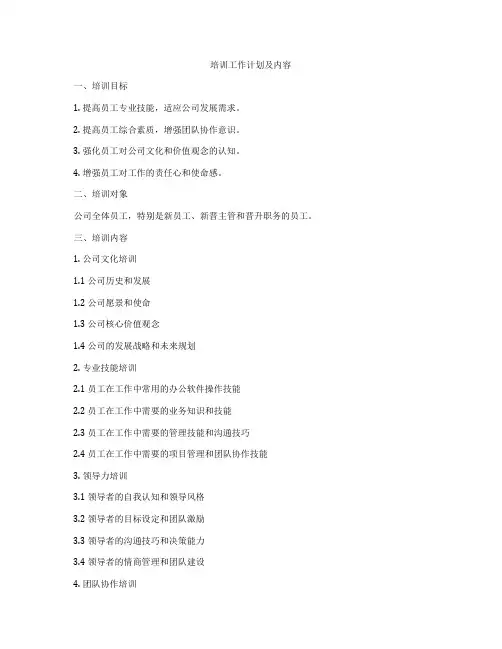 培训工作计划及内容