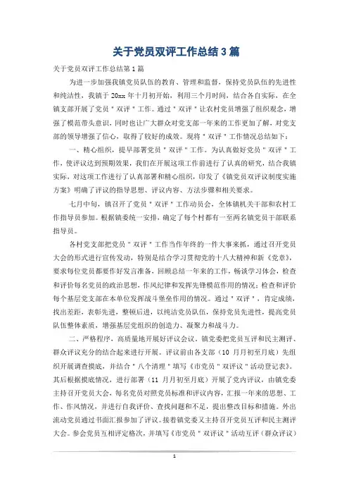 关于党员双评工作总结3篇