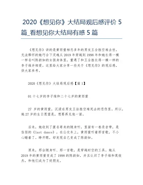 2020《想见你》大结局观后感评价5篇_看想见你大结局有感5篇