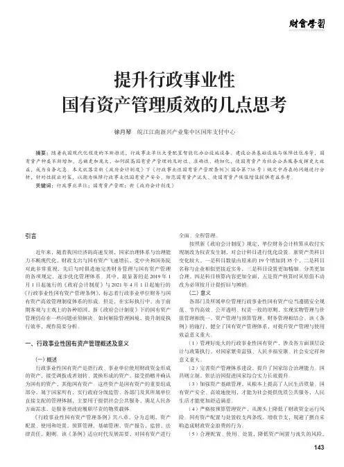 提升行政事业性国有资产管理质效的几点思考