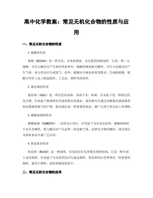 高中化学教案：常见无机化合物的性质与应用