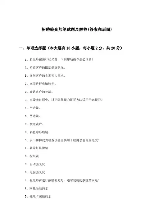 验光师招聘笔试题及解答