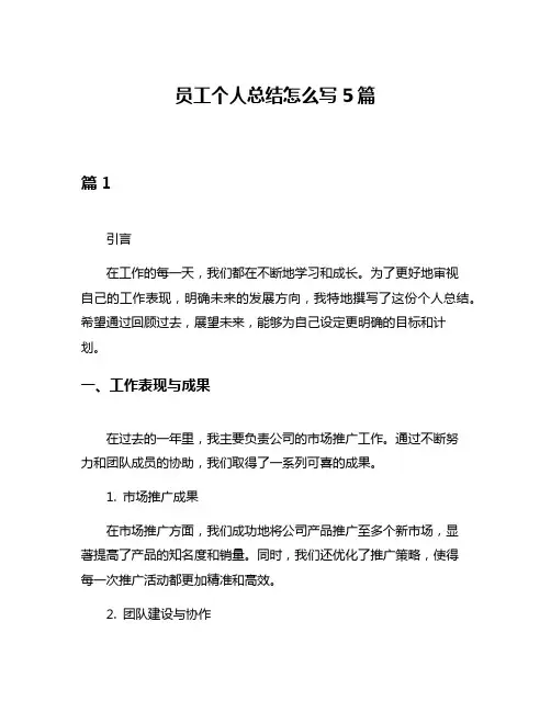 员工个人总结怎么写5篇