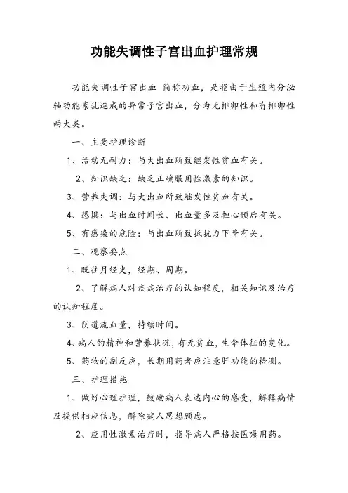 功能失调性子宫出血护理常规