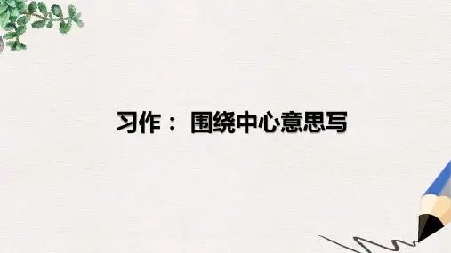 【部编本】部编版语文六年级(上)第5单元习作：围绕中心意思写-PPT课件