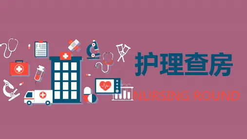 医院护理查房教学模板ppt课件