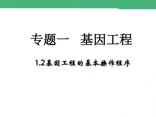 高中生物选修3课件：1-2《基因工程的基本操作程序》