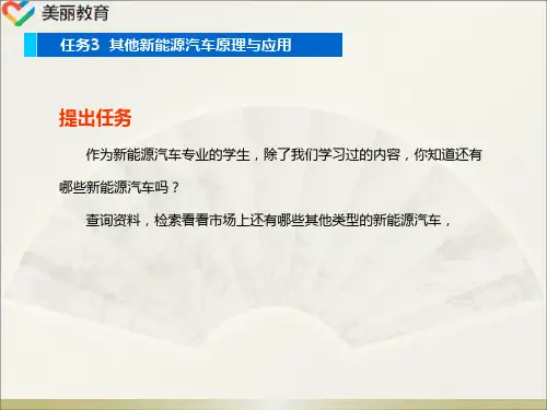 中职教育-《新能源汽车维护与故障诊断》课件：项目5任务3  其他新能源汽车原理与应用(人民交通出版社).ppt