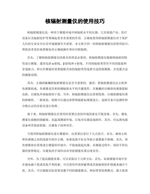 核辐射测量仪的使用技巧