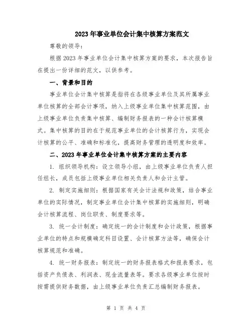 2023年事业单位会计集中核算方案范文