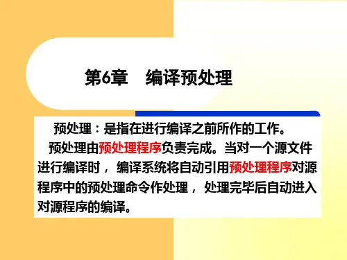 《C语言程序设计教程(第4版)》第6章编译预处理