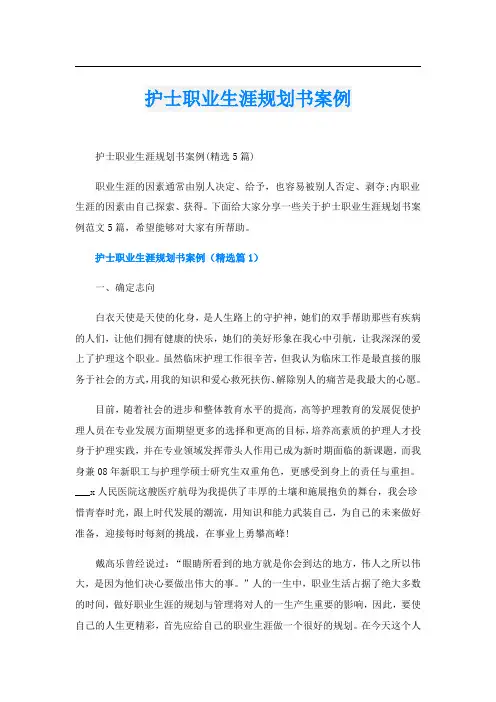 护士职业生涯规划书案例