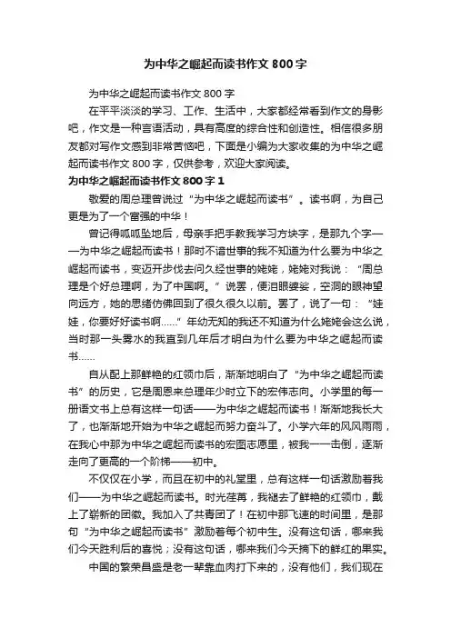 为中华之崛起而读书作文800字