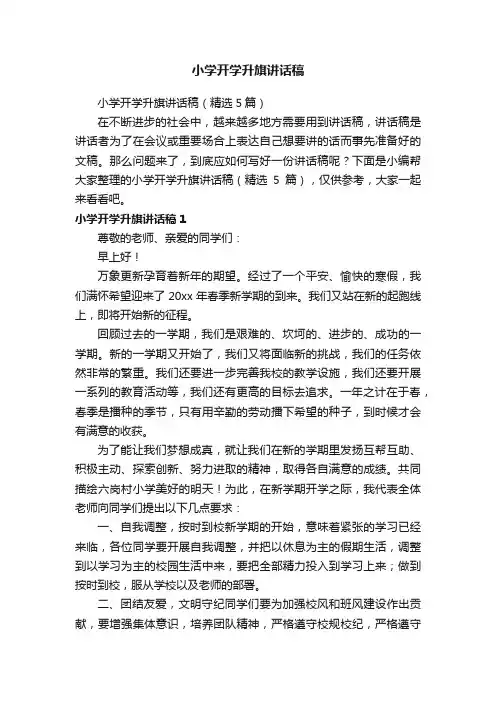 小学开学升旗讲话稿（精选5篇）