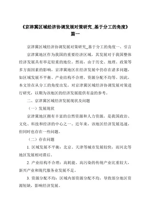 《2024年京津冀区域经济协调发展对策研究_基于分工的角度》范文