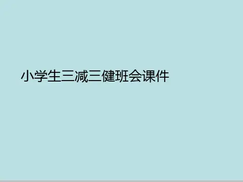 小学生三减三健班会