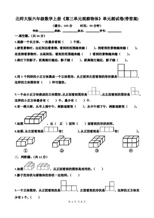北师大版六年级数学上册《第三单元观察物体》单元测试卷(带答案)