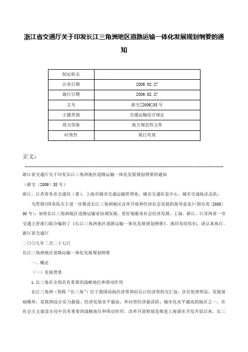 浙江省交通厅关于印发长江三角洲地区道路运输一体化发展规划纲要的通知-浙交[2009]38号