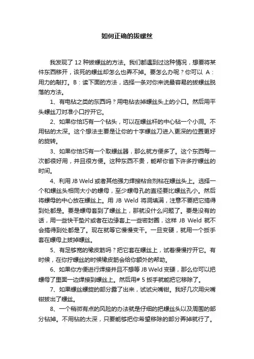 如何正确的拔螺丝
