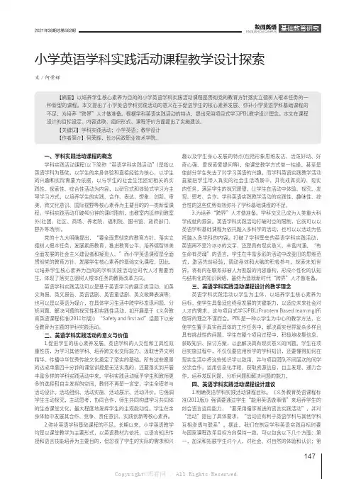 小学英语学科实践活动课程教学设计探索