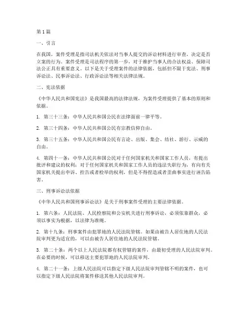 受理案件法律依据(3篇)