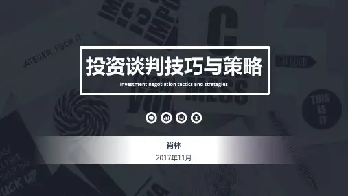 投资谈判技巧与策略