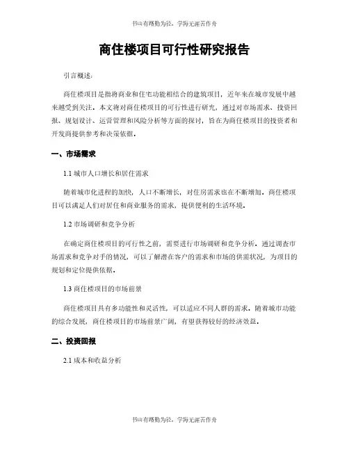 商住楼项目可行性研究报告