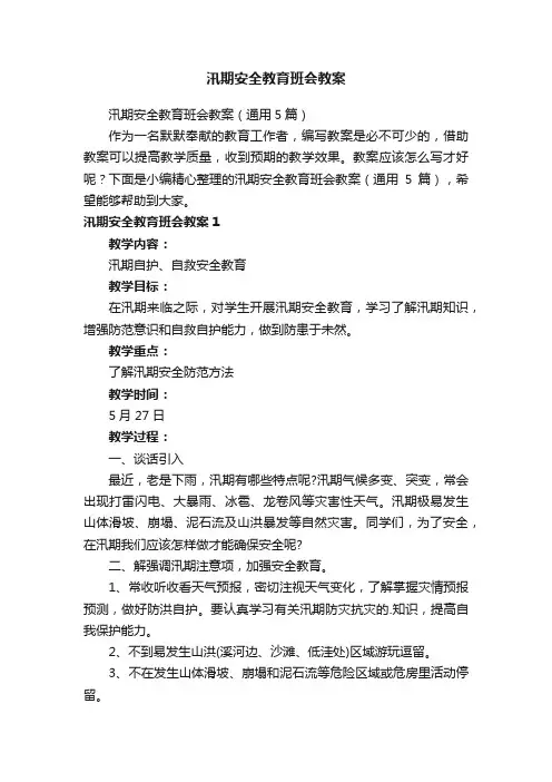 汛期安全教育班会教案