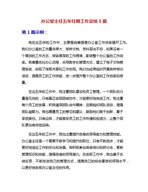 办公室主任五年任期工作总结5篇
