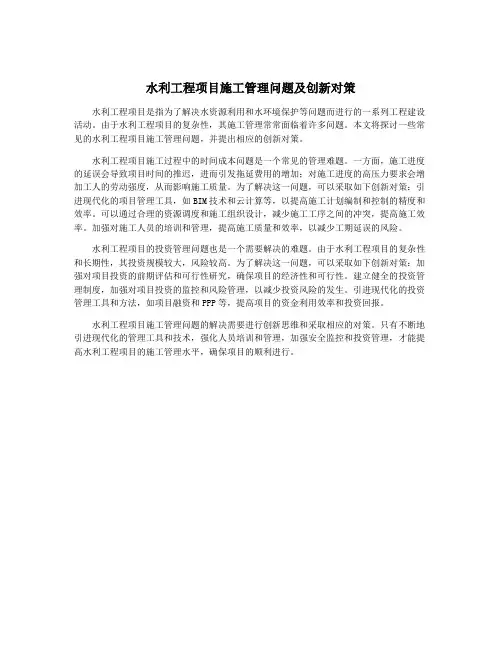 水利工程项目施工管理问题及创新对策