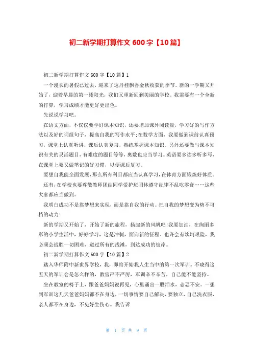 初二新学期打算作文600字【10篇】