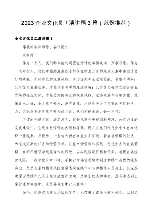 2023企业文化员工演讲稿3篇
