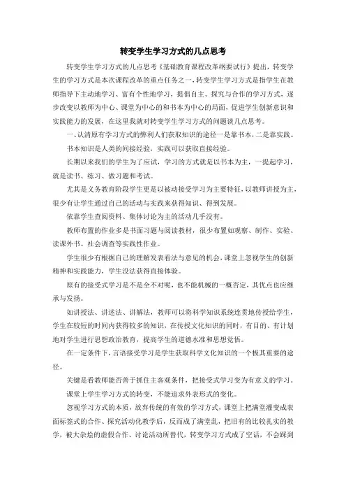 最新-转变学生学习方式的几点思考 精品