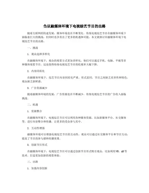 刍议融媒体环境下电视综艺节目的出路