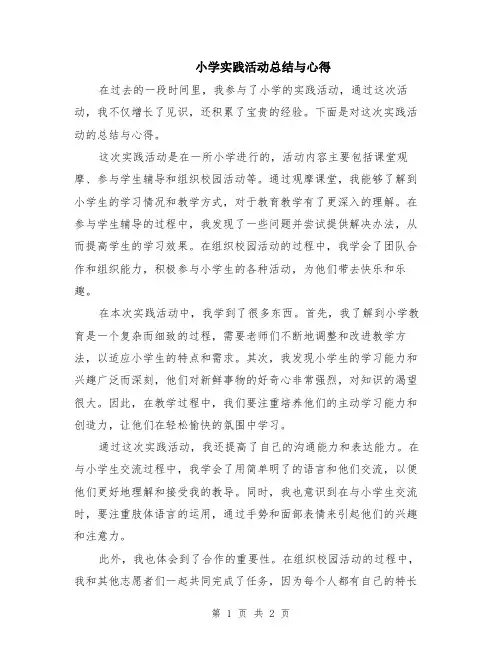 小学实践活动总结与心得