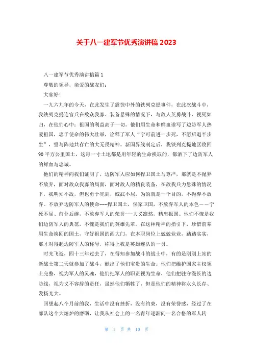 关于八一建军节优秀演讲稿2023