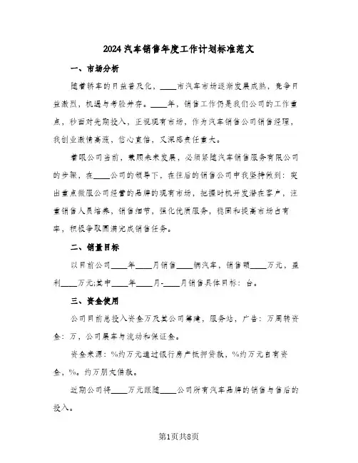 2024汽车销售年度工作计划标准范文(三篇)